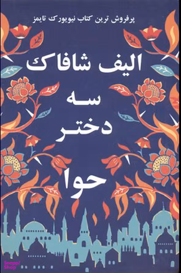 سه دختر حوا