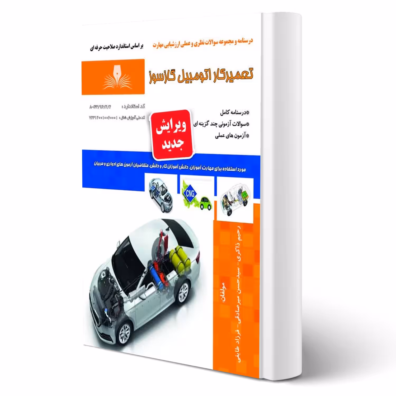 کتاب تعمیرکار اتومبیل گازسوز (نقش آفرینان)
