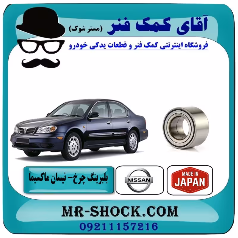 بلبرینگ چرخ جلو نیسان ماکسیما برند ساخت ژاپن با بهترین کیفیت