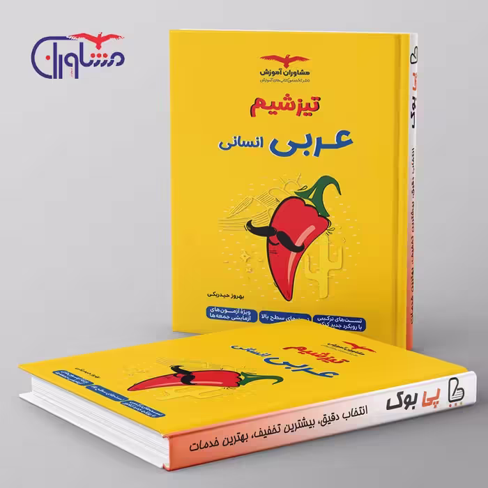 تیزشیم عربی انسانی کنکور مشاوران آموزش