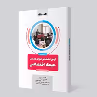 آزمون استخدامی آموزش و پرورش حیطه اختصاصی  اخوان