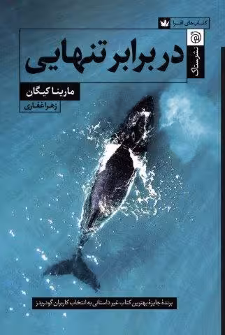 در برابر تنهایی