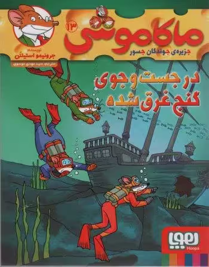 ماكاموشي13 (در جست و جوي گنج غرق شده)