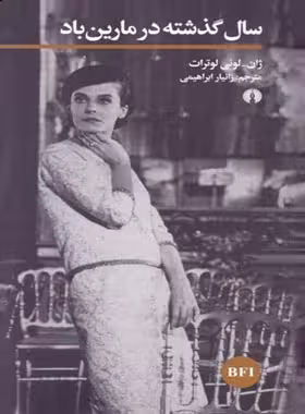 سال گذشته در مارین باد - اثر ژان لوئی لوترات - انتشارات علمی و فرهنگی | چی بخونم