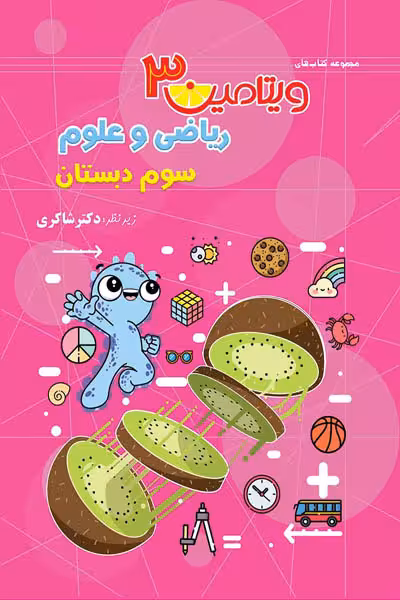 ویتامین 3 ریاضی و علوم سوم دبستان تیزهوشان دکتر شاکری