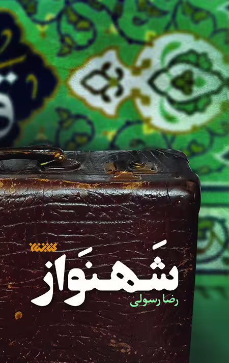 شهنواز