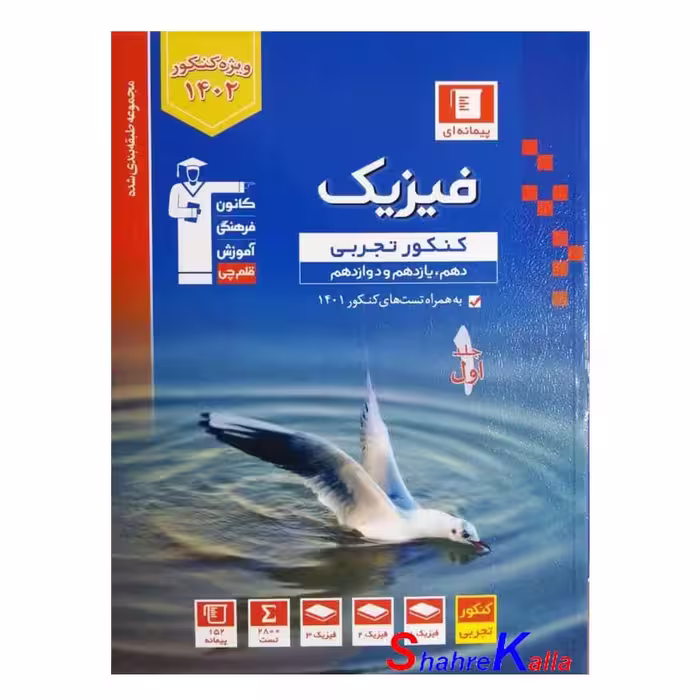 کتاب فیزیک کنکور تجربی (پیمانه ای) جلد 1 انتشارات قلم چی ویژه کنکور 1402
