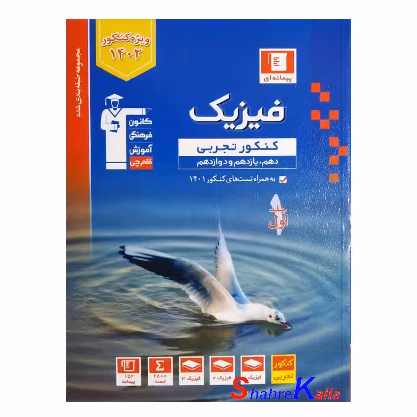 کتاب فیزیک کنکور تجربی (پیمانه ای) جلد 1 انتشارات قلم چی ویژه کنکور 1402