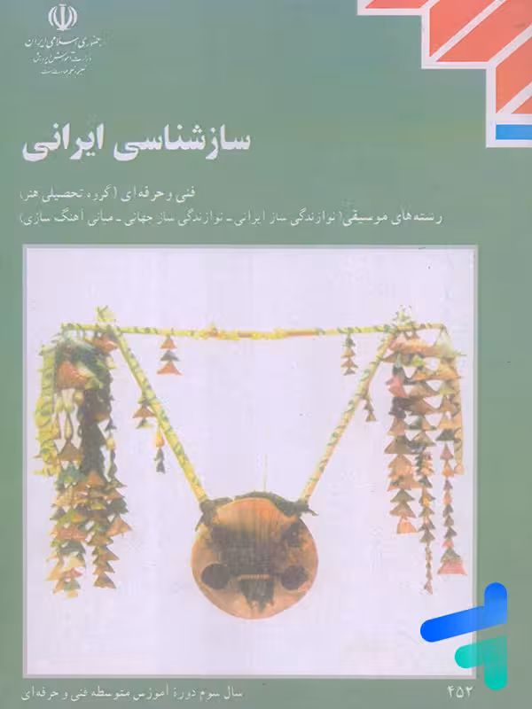 کتاب درسی سازشناسی ایرانی