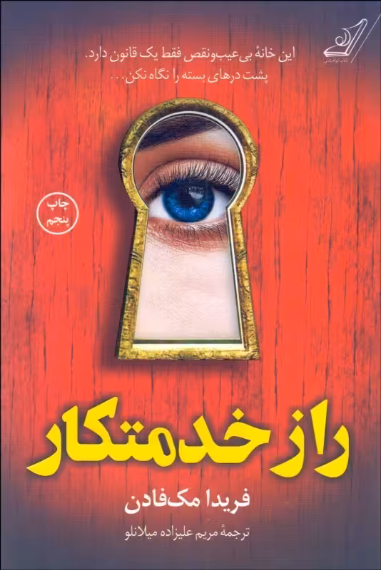 راز خدمتکار فریدا مک فادن ترجمه مریم علیزاده میلانو نشر کوله پشتی