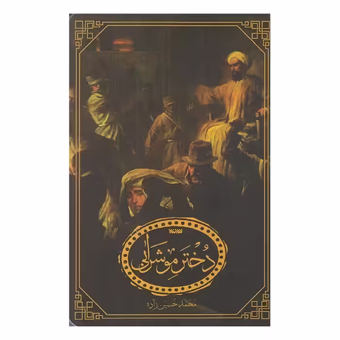 كتاب دختر مو شرابی چاپ اصل و نو اثر محمد حسين زاده انتشارات كتابستان معرفت
