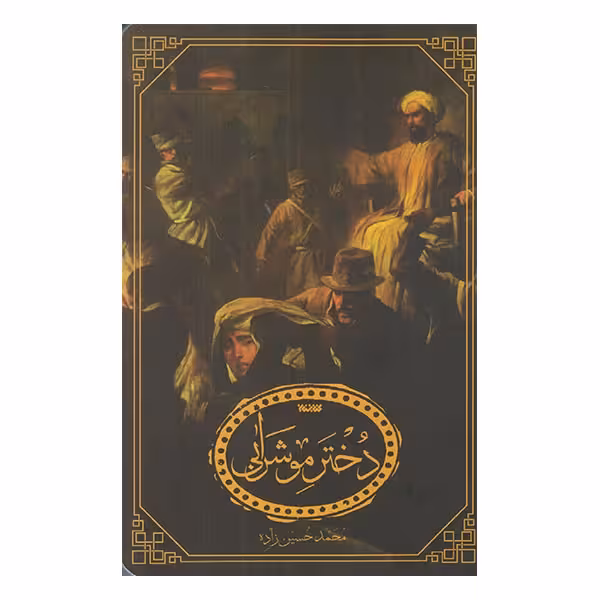 كتاب دختر مو شرابی چاپ اصل و نو اثر محمد حسين زاده انتشارات كتابستان معرفت