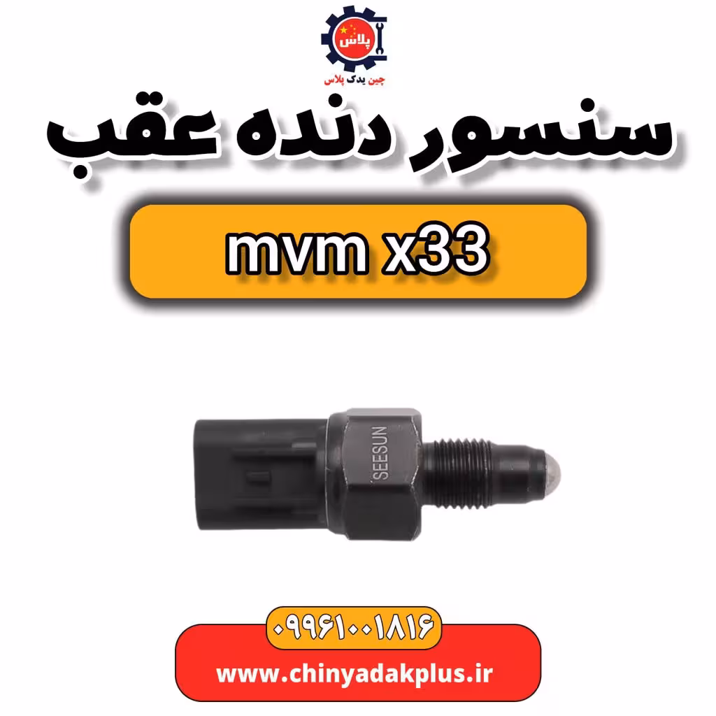 سنسور دنده عقب ام وی ام x33