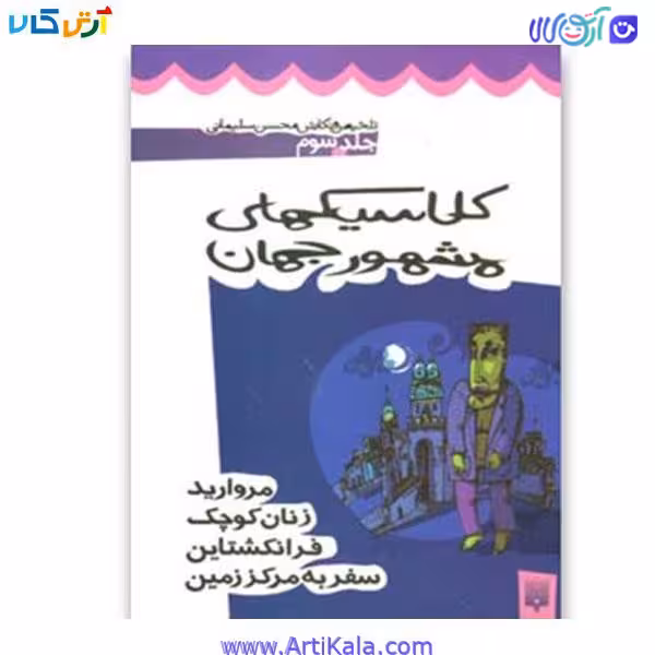 کتاب کلاسیکهای مشهور جهان (جلد سوم)