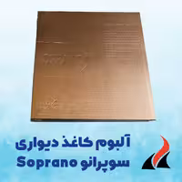 کاغذ دیواری ساده سوپرانو SOPRANO