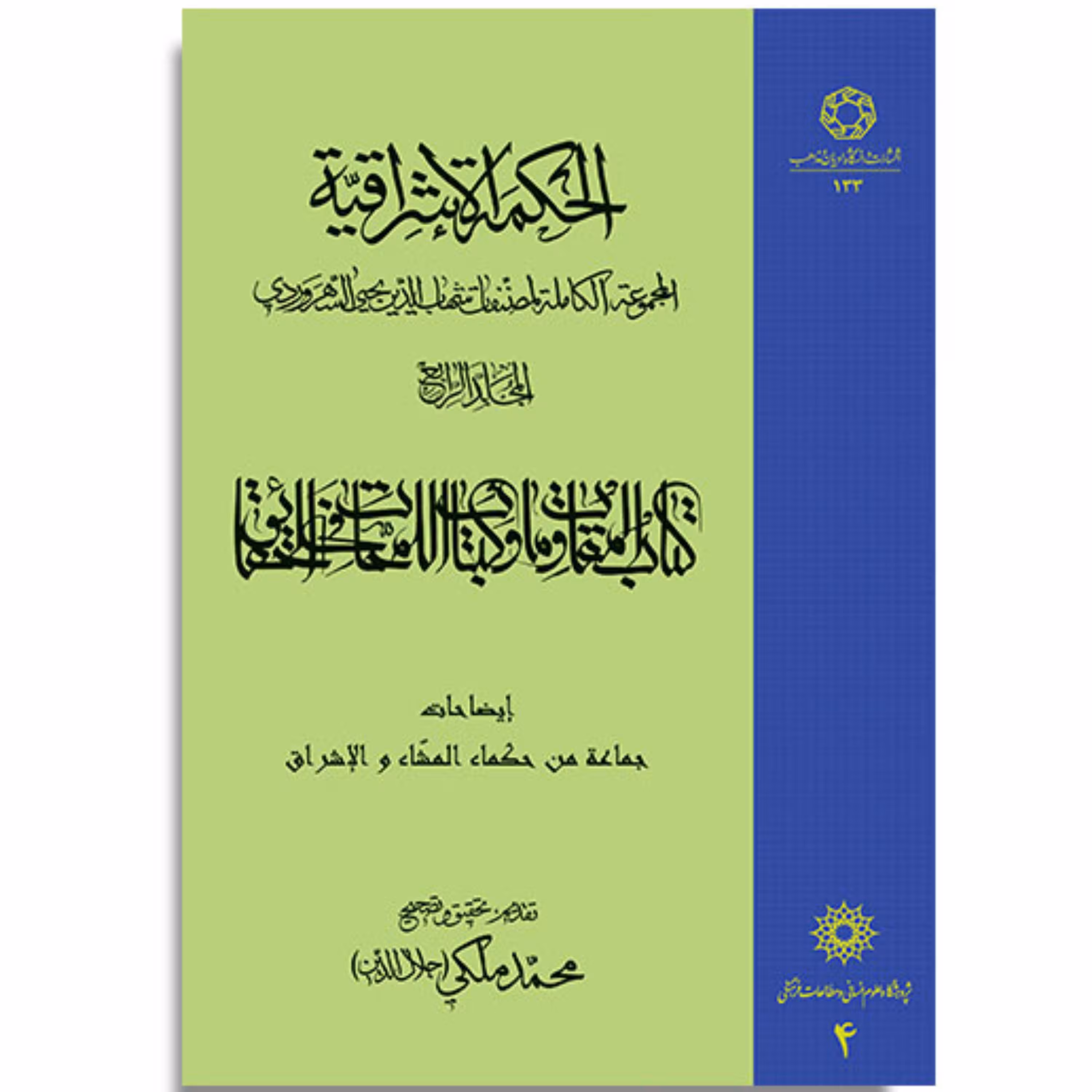 کتاب الحکمه الاشراقیه جلد چهارم کتاب المقاومات و کتاب اللمحات فی الحقایق