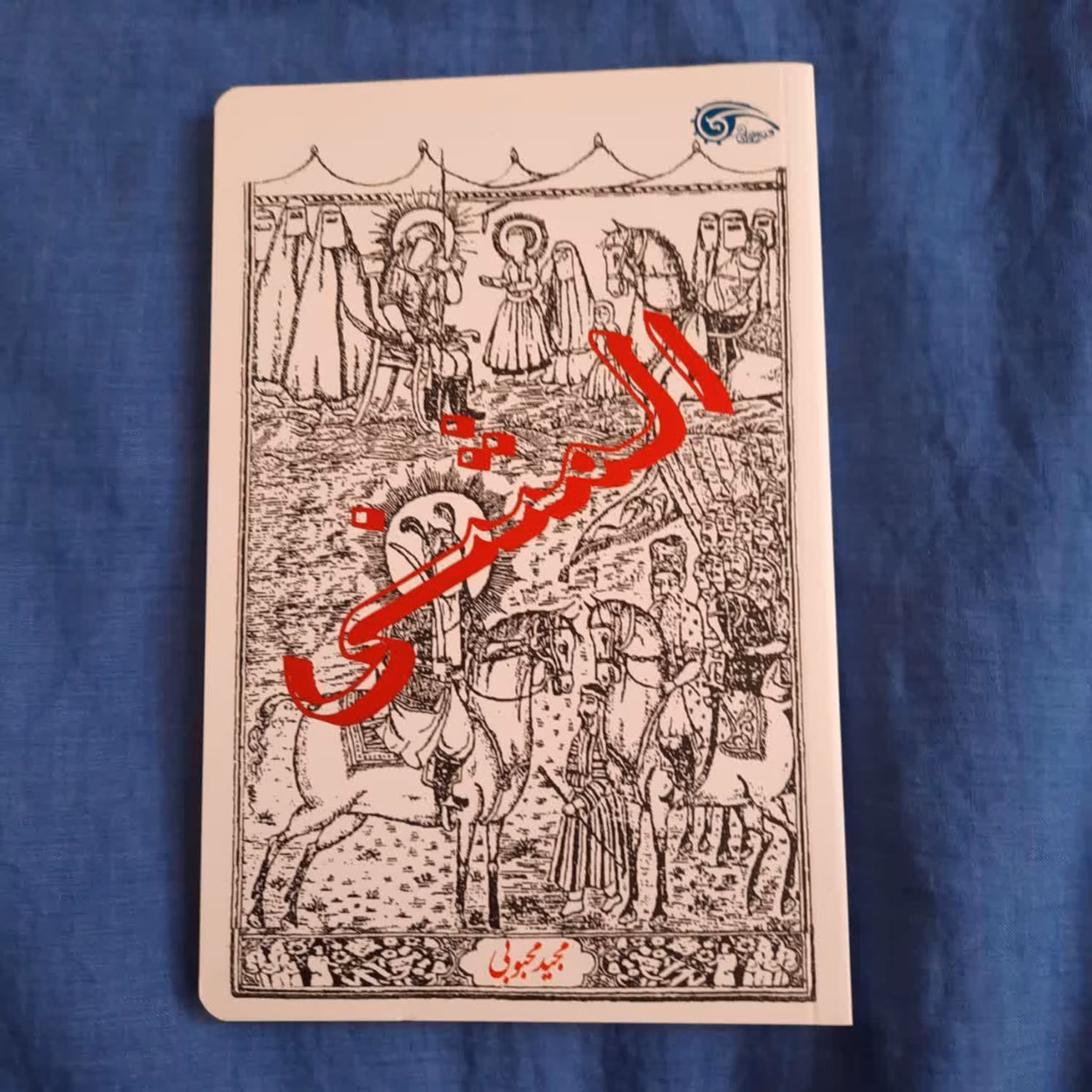 کتاب المثنی (اثر مجید محبوبی)