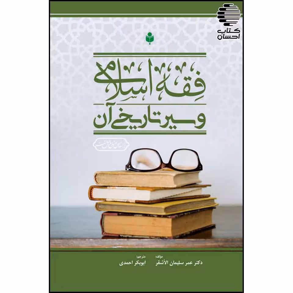 فقه اسلامی و سیر تاریخی آن