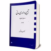 کتاب آیین دادرسی مدنی - دوره بنیادین جلد سوم مولف-عبدالله شمس ناشر-دراک-حقوق