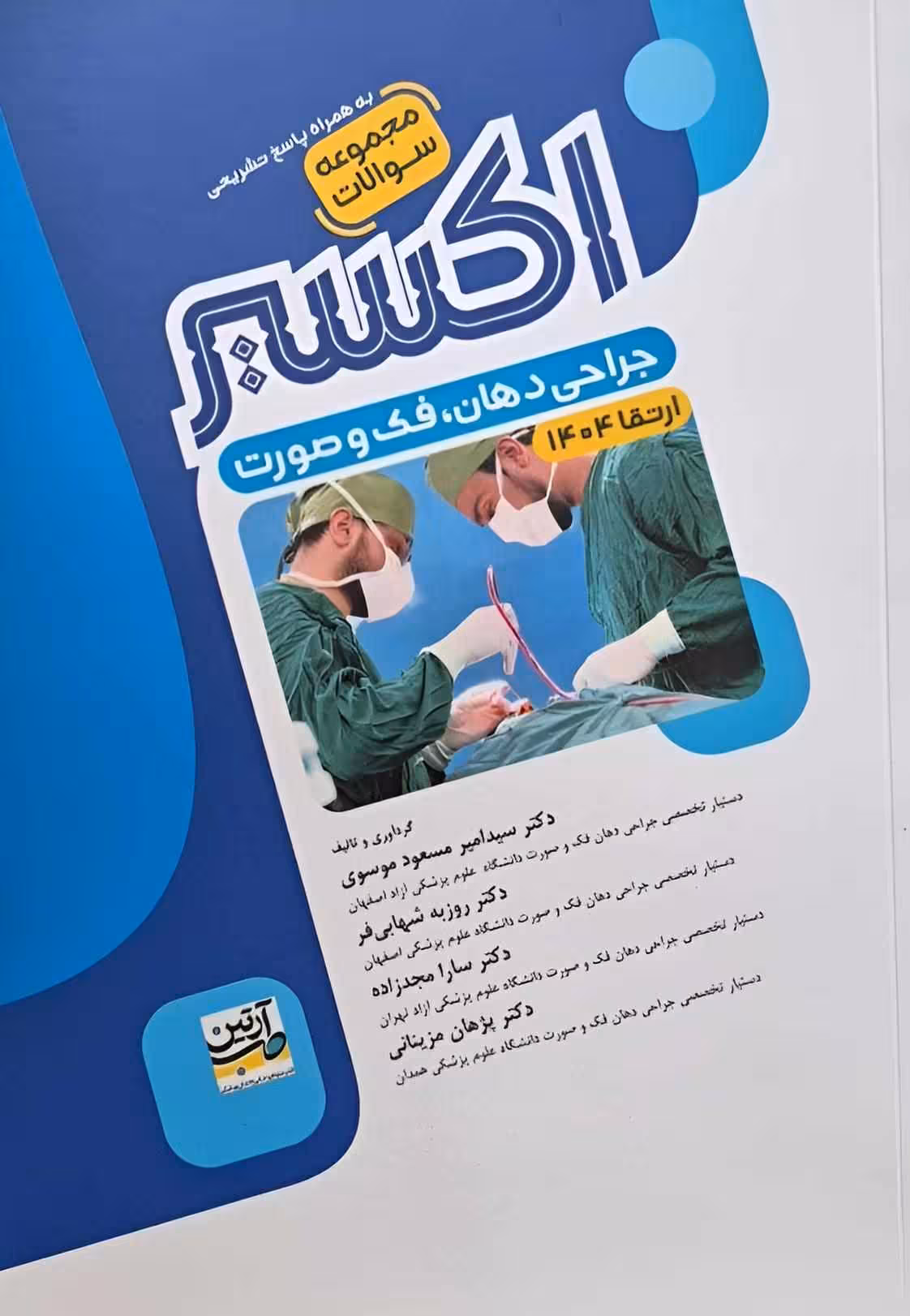 اکسیر آبی مجموعه سوالات جراحی دهان، فک و صورت ارتقا 1404