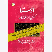 کتاب اوستا (کهن ترین سرودهای ایرانیان – 2 جلدی)