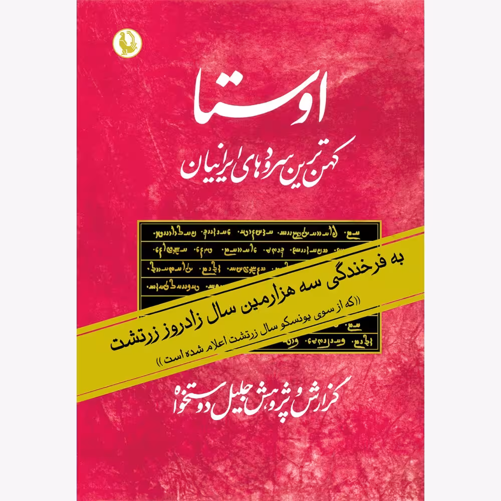 کتاب اوستا (کهن ترین سرودهای ایرانیان – 2 جلدی)