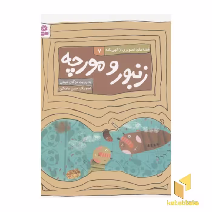کتاب قصه های الهی نامه7(زنبور و مورچه) اثر مژگان شیخی نشر قدیانی