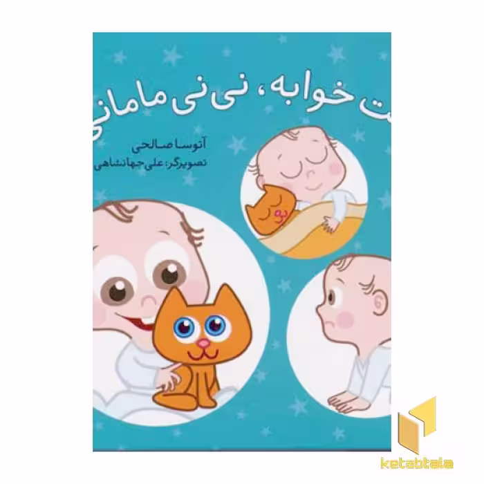 کتاب وقته خوابه نی نی مامانی اثر آتوسا صالحی نشر شهرقلم