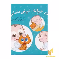 کتاب وقته خوابه نی نی مامانی اثر آتوسا صالحی نشر شهرقلم
