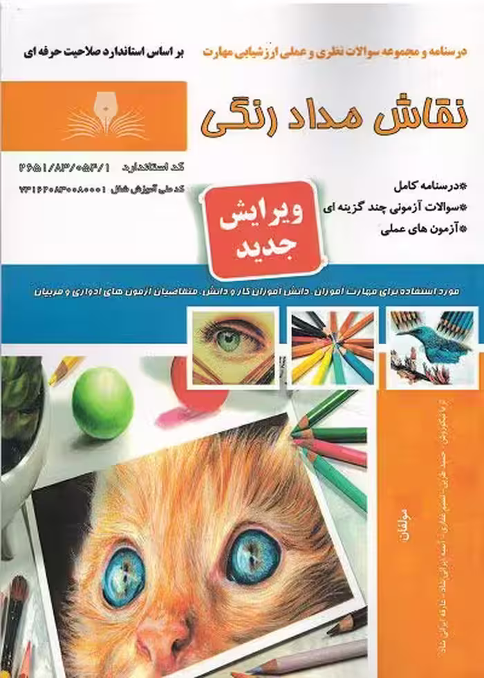 کتاب نقاش مداد رنگی درسنامه و تست تالیف ثریا نیکوروش