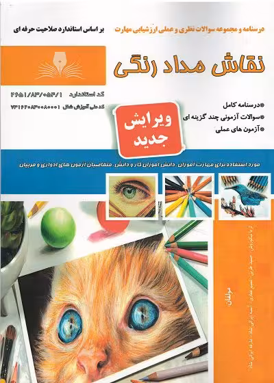 کتاب نقاش مداد رنگی درسنامه و تست تالیف ثریا نیکوروش