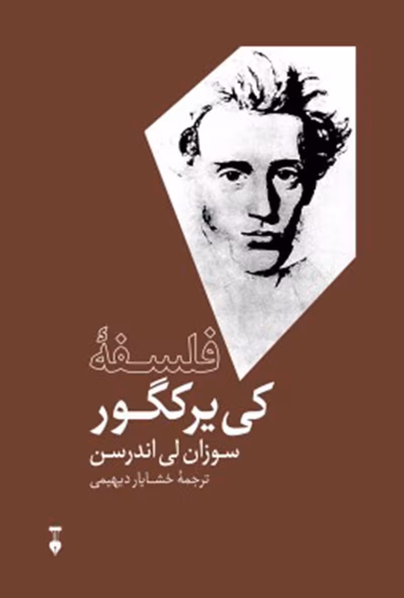فلسفه کی یرکگور