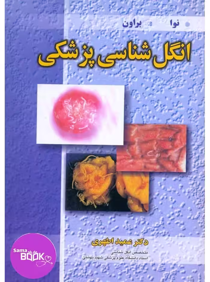 انگل شناسی پزشکی نوا براون
