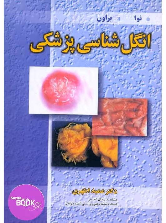 انگل شناسی پزشکی نوا براون