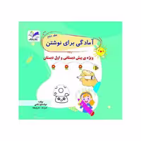 کتاب آمادگی برای نوشتن جلد2 تاک