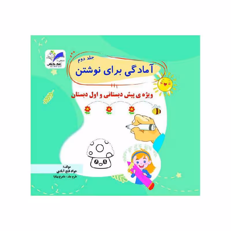 کتاب آمادگی برای نوشتن جلد2 تاک