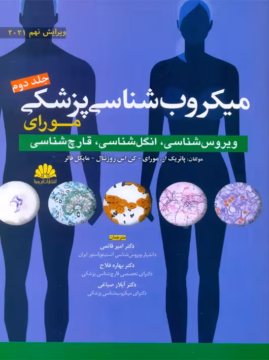 میکروب شناسی پزشکی مورای جلد دوم ویروس شناسی انگل شناسی قارچ شناسی 2021 فلاح ابن سینا