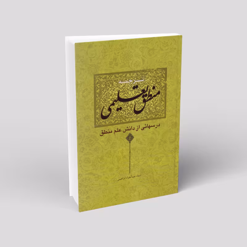 ترجمه منطق تعلیمی: درسهایی از دانش علم منطق