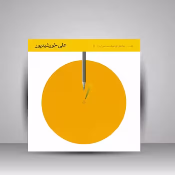 کتاب طراحان گرافیک معاصر 11 (علی خورشید پور)