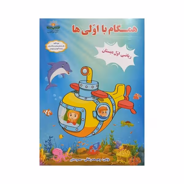 همگام‌ با‌ اولی‌ها ریاضی اول دبستان