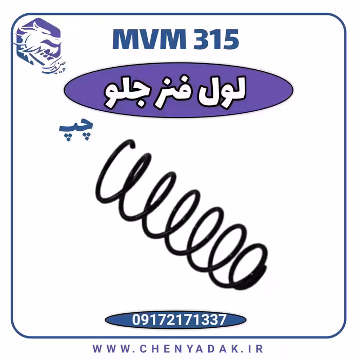 لول فنر جلو چپ MVM 315