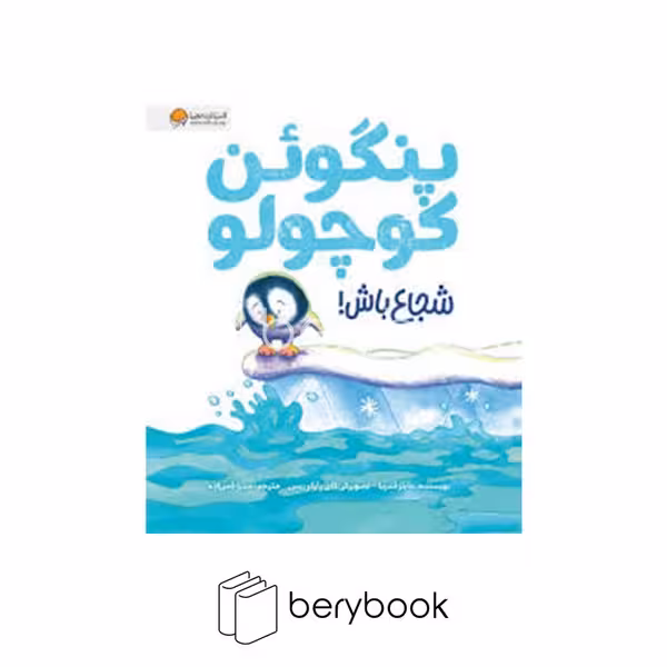 کتاب پنگوئن کوچولو شجاع باش / رحلی / شومیز / مهرسا