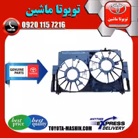 قاب فن رادیاتور اصلی تویوتا راوفور 2014-2017 برند تویوتا جنیون پارتس