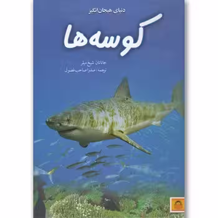 دنیای هیجان انگیز کوسه ها جاناتان شیخ میلر ترجمه ی صدرا صاحب فصول