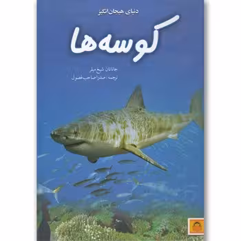 دنیای هیجان انگیز کوسه ها جاناتان شیخ میلر ترجمه ی صدرا صاحب فصول