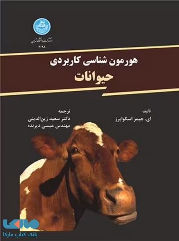 هورمون شناسی کاربردی حیوانات نشر دانشگاه تهران