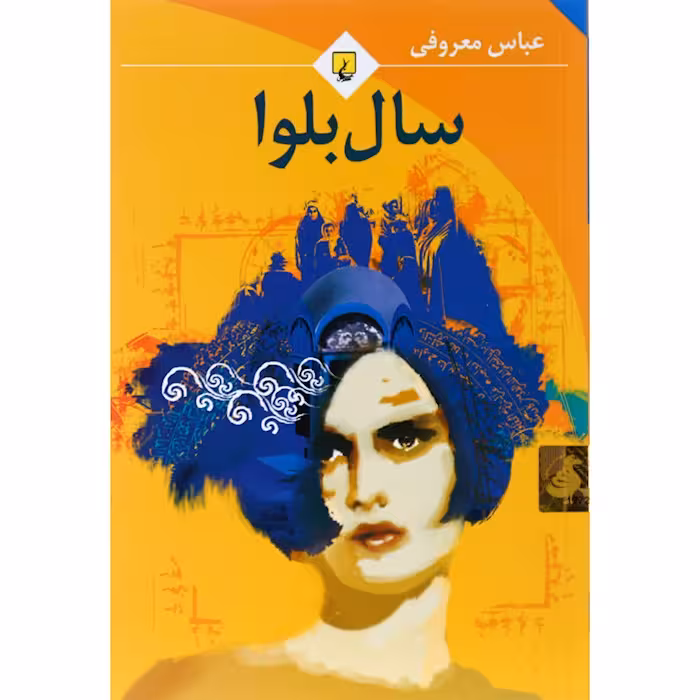 کتاب سال بلوا انتشارات ققنوس