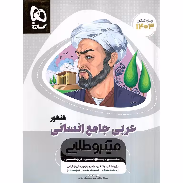 عربی کامل انسانی کنکور میکرو طلایی گاج