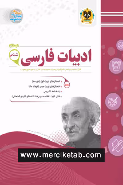 ادبیات فارسی ششم دبستان اسفندیار