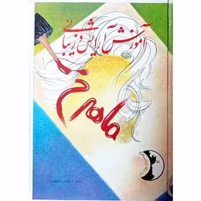 آموزش آرایش و زیبائی ماهرخ